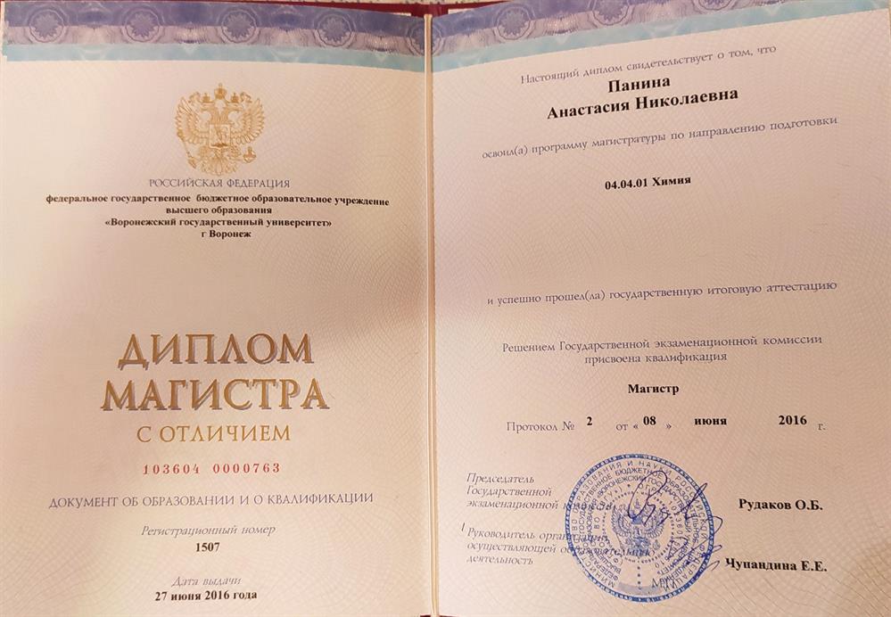 Диплом Магистр "Химия" с отличием 