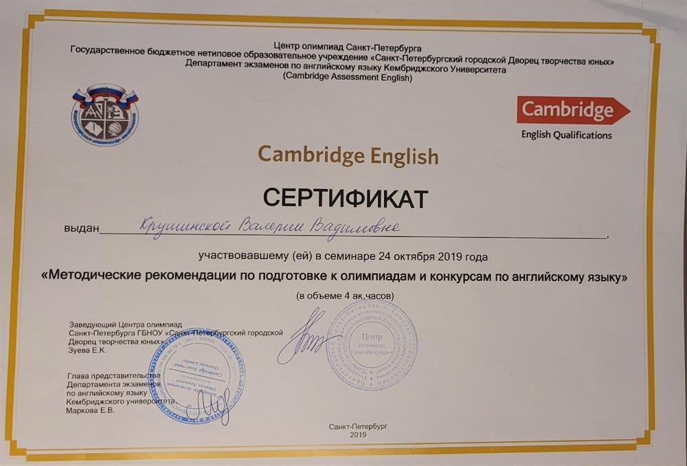 Сертификат об участии в семинаре "Подготовка к олимпиадам и конкурсам по английскому языку"