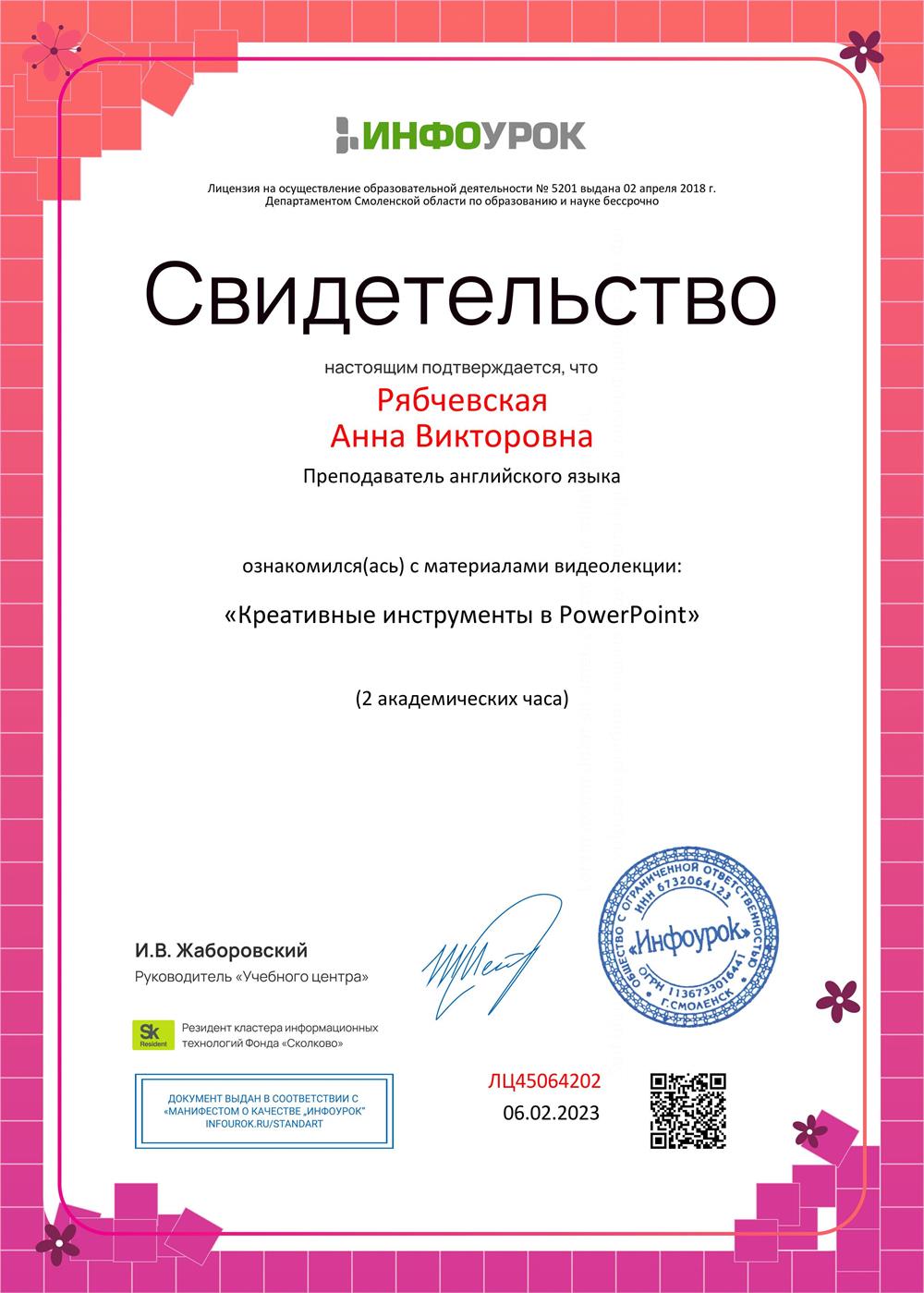 Свидетельство "Инфо урок" "Креативные инструменты в Power point" 2023г