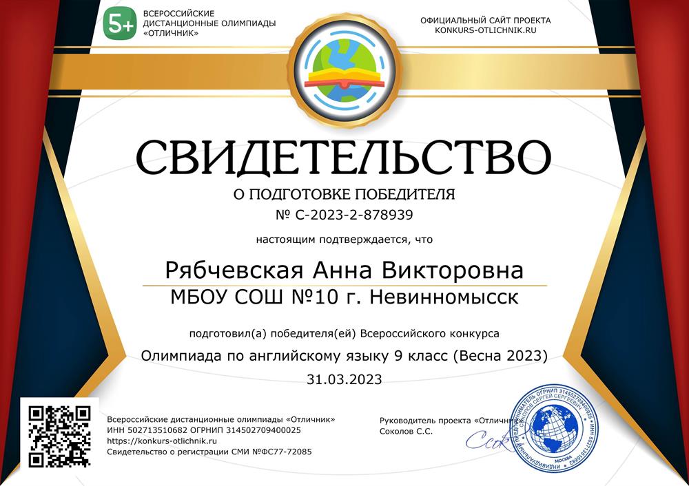 Свидетельство о подготовке победителя Всероссийской Олимпиады 2023г