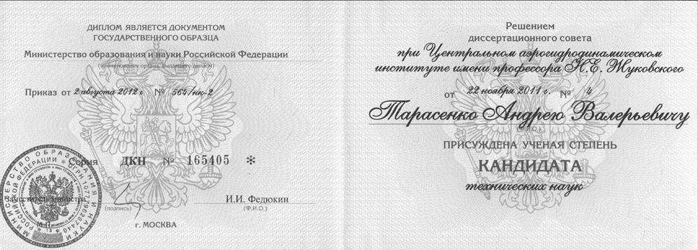 Диплом кандидата наук