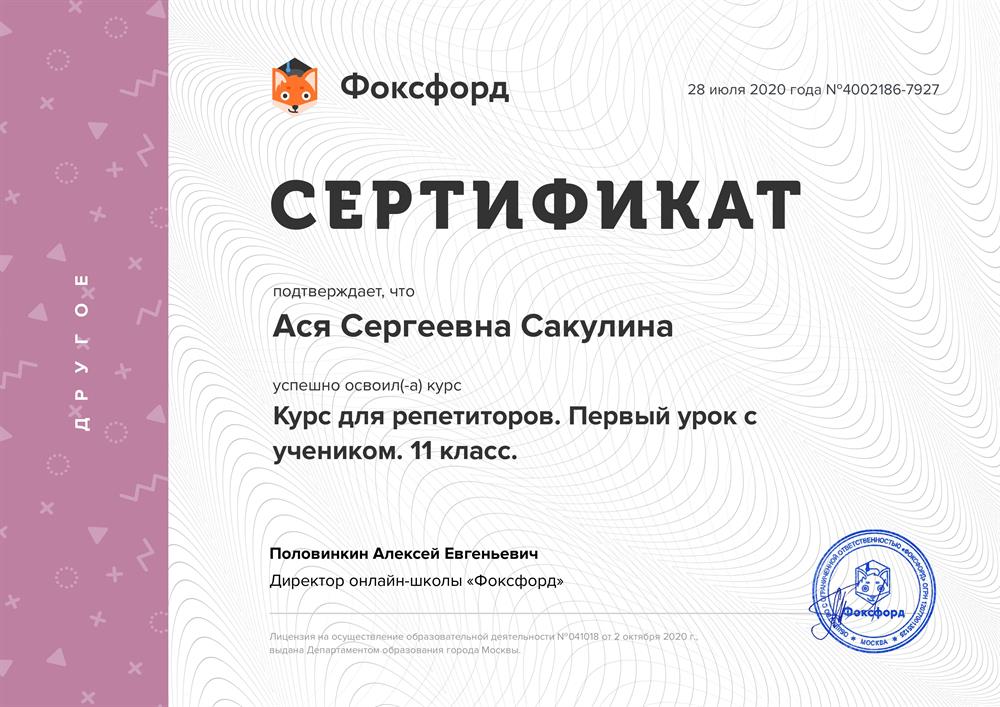 Сертификат. Курс для репетиторов. Первый урок с учеником