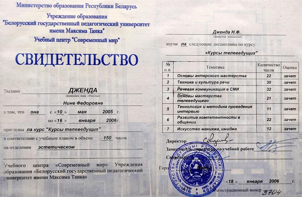 Свидетельство о прохождении курса речевой коммуникации в СМИ и мастерства телеведущих ,2005-2006