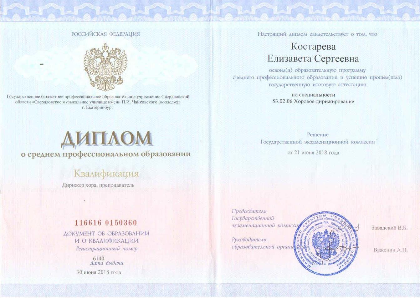 Диплом об окончании музыкального училища им. П.И. Чайковского