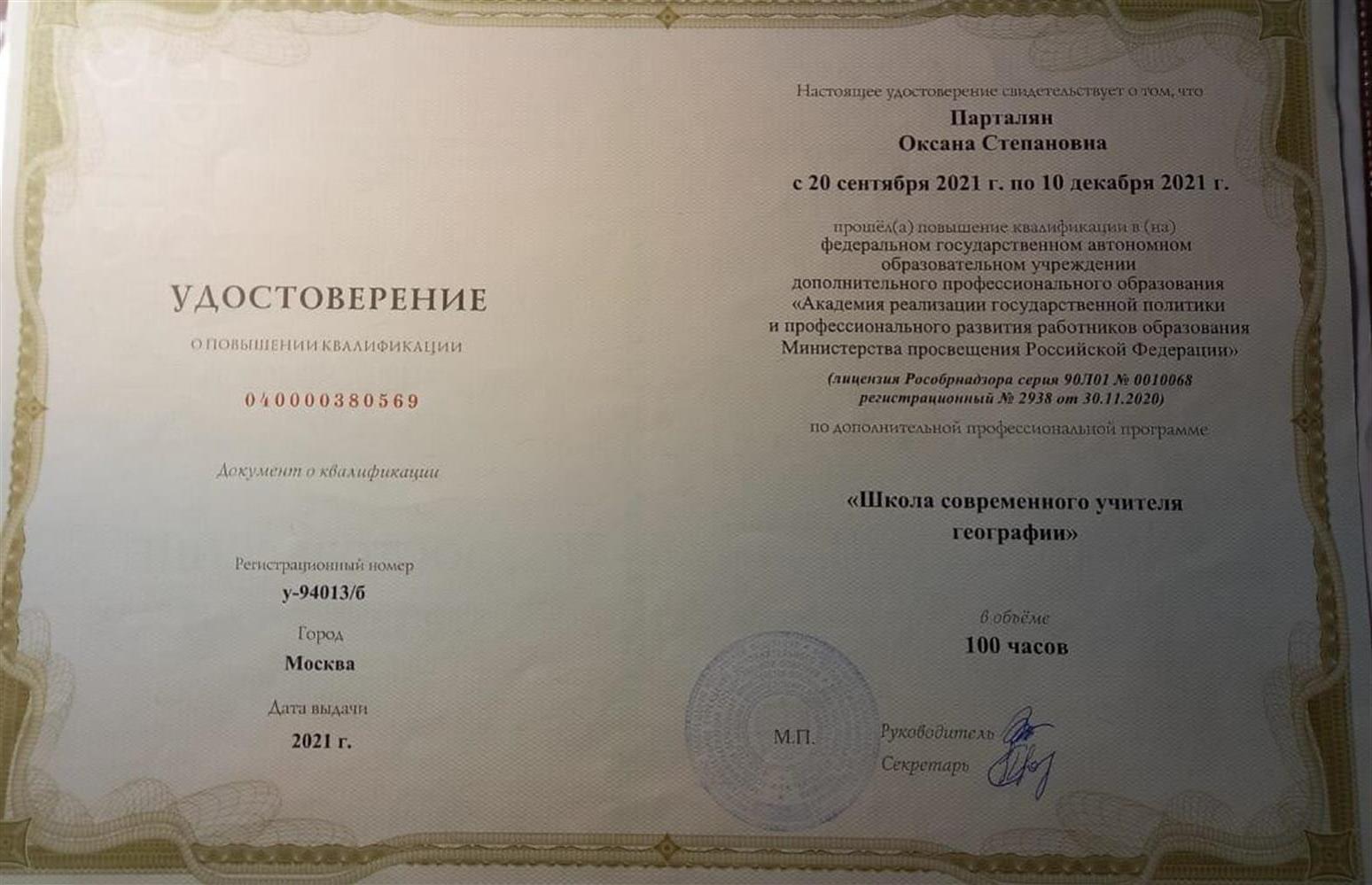 Удостоверение о повышении квалификации