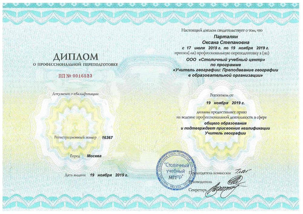 Диплом о профессиональной переподготовке 