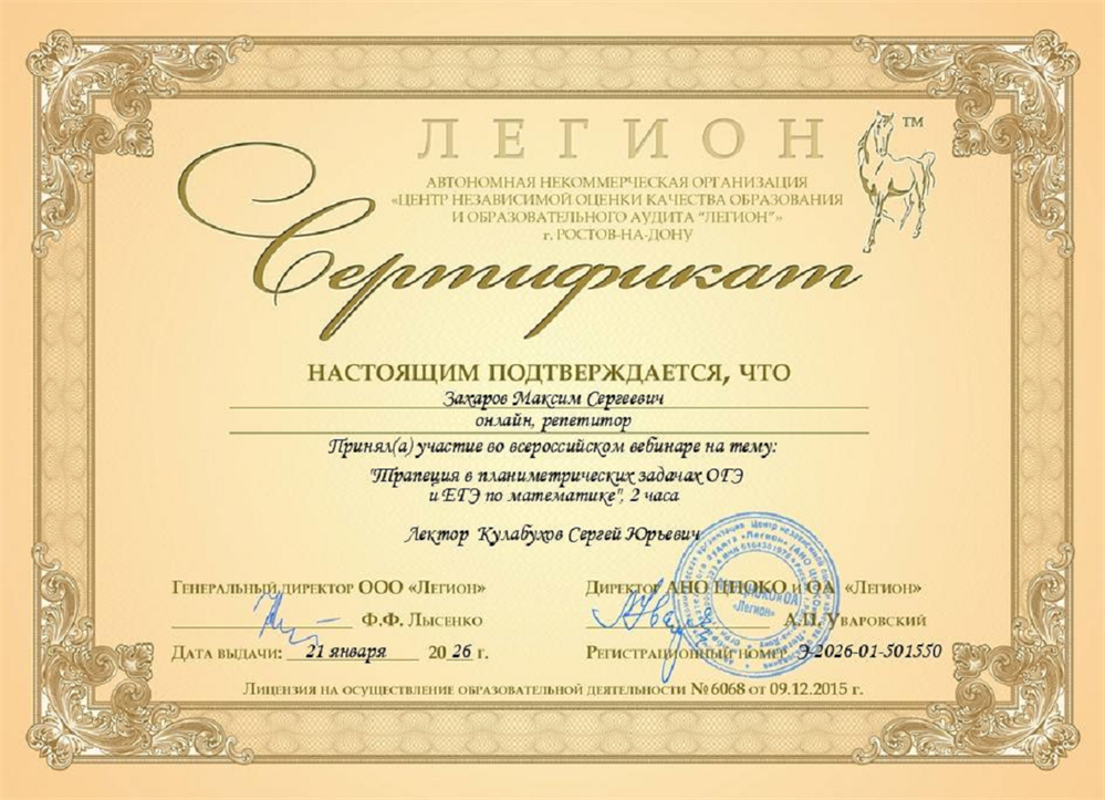 Сертификат о прохождении курса "Трапеция в планиметрических задачах ОГЭ и ЕГЭ по математике"