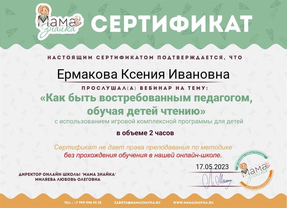 Сертификат о повышении квалификации 