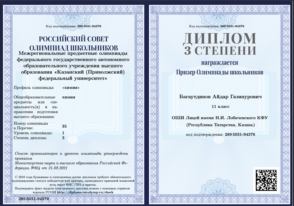 11 класс призер Межрегиональной олимпиады КФУ по химии