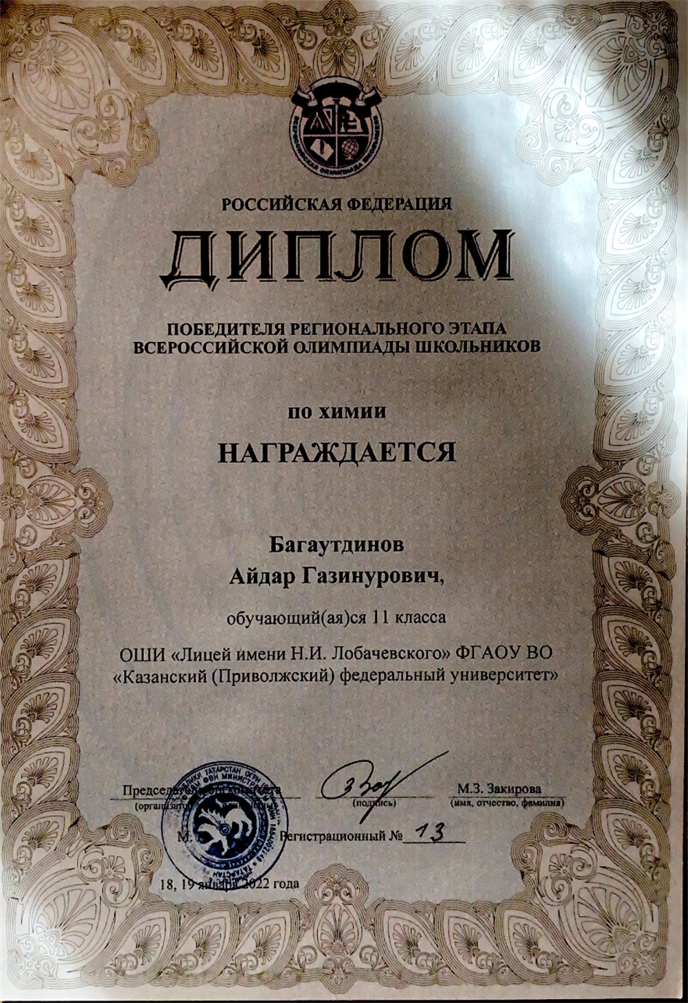 11 класс победитель регионального этапа ВсОШ по химии