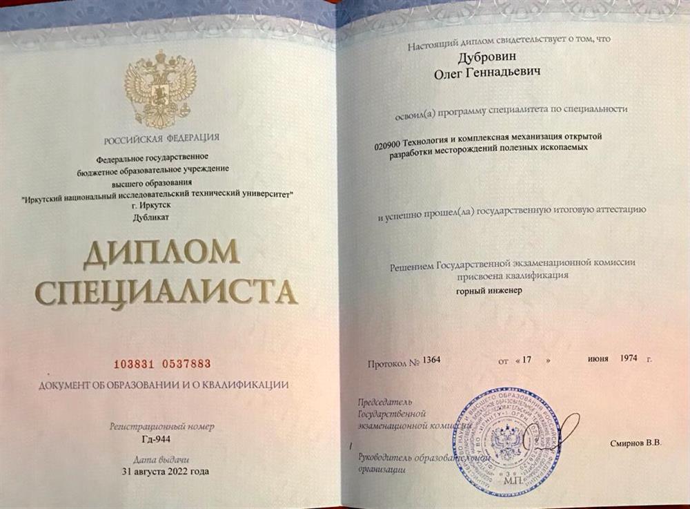 Диплом Иркутского Политехнического Института