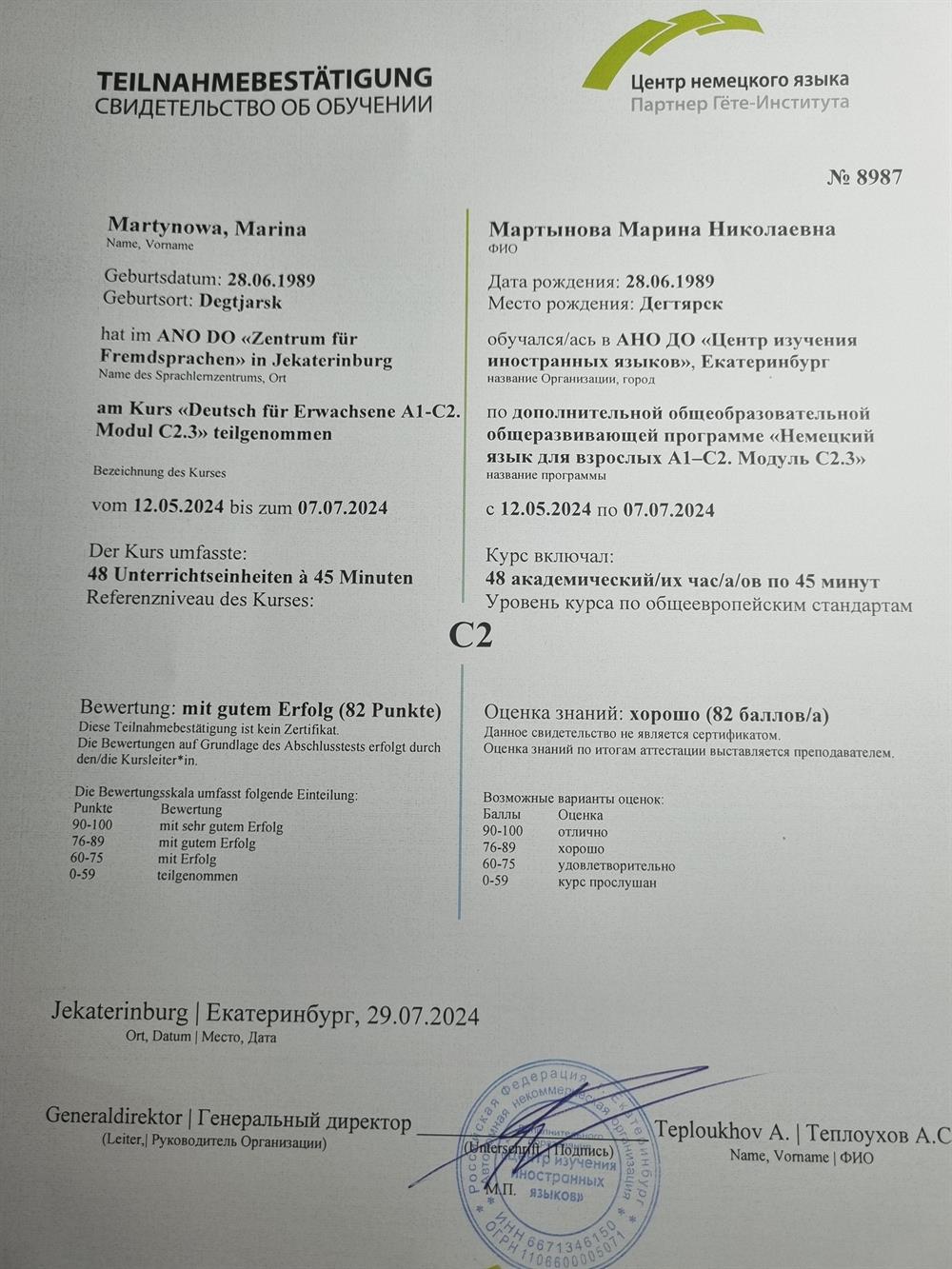 Свидетельство об обучении по программе "Немецкий язык для взрослых А1-С2. Модуль С2. 3"