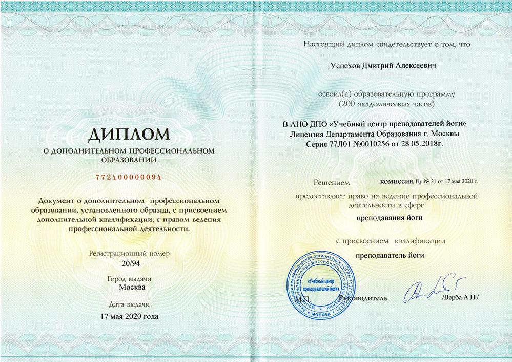 АНО ДПО «Учебный центр преподавателей йоги», преподаватель йоги