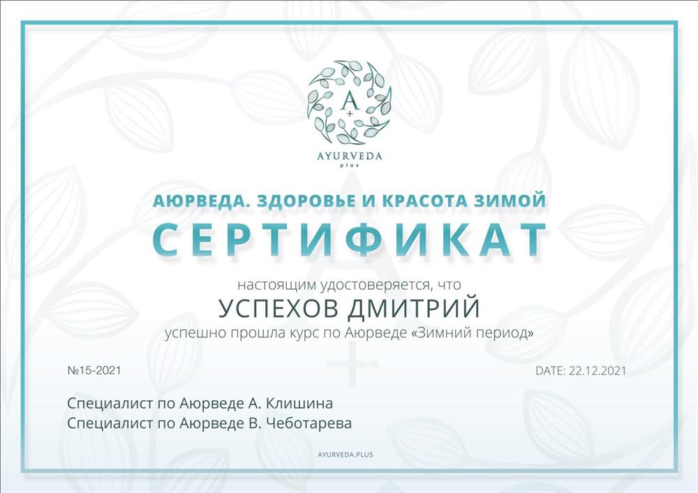 АНО ДПО «Учебный центр преподавателей йоги», курс по аюрведе «Зимний период»