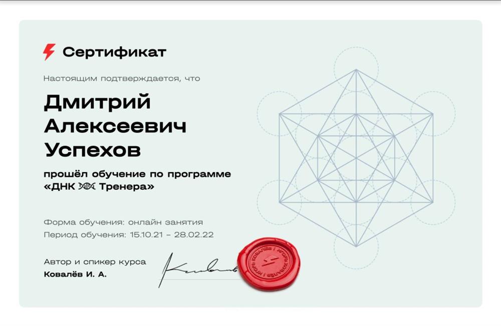 Курс Ковалёва И.А. Сертификат обучения по программе «ДНК Тренера»