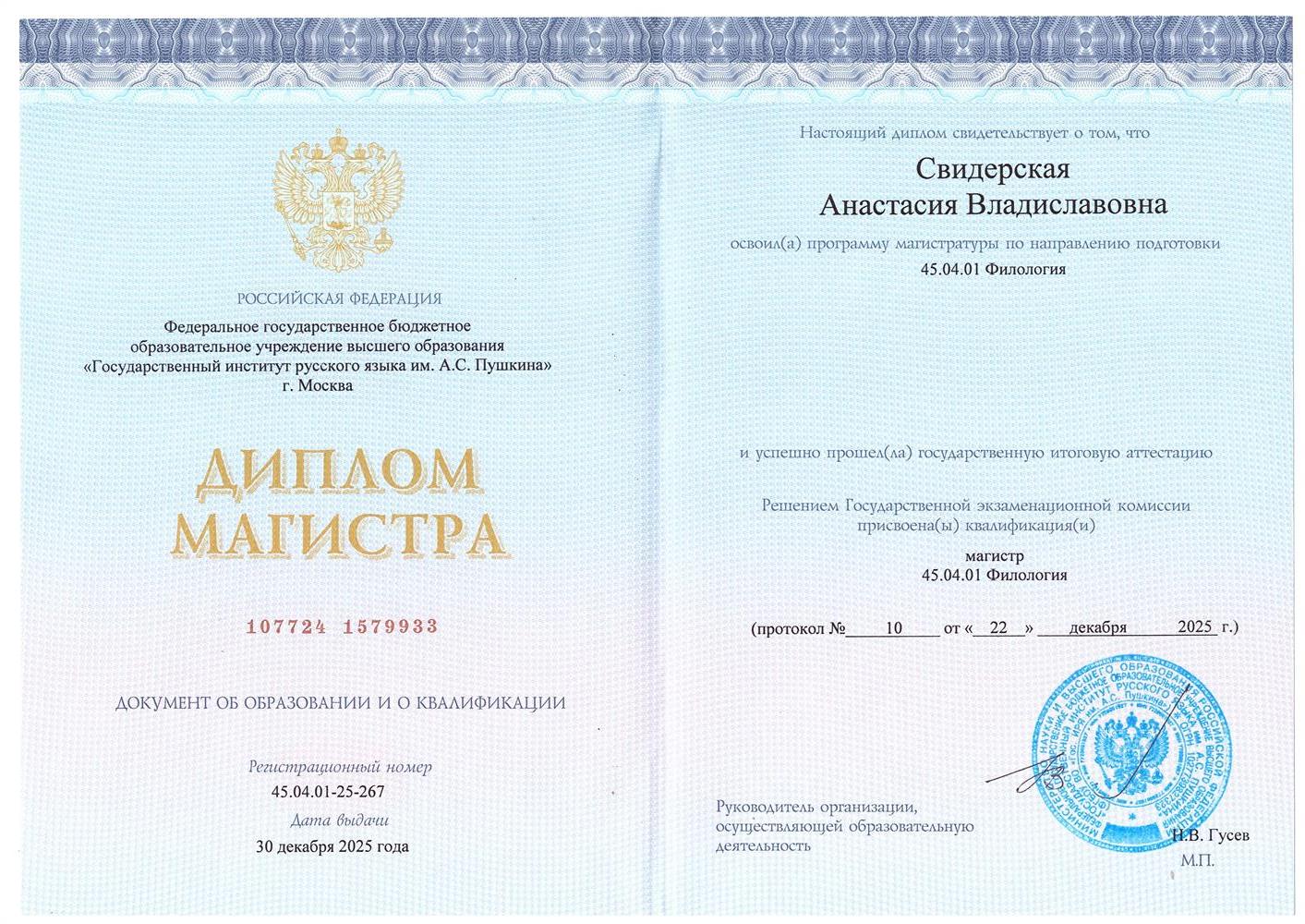 Государственный институт русского языка имени А. С. Пушкина (2025) (Филология, Магистр)