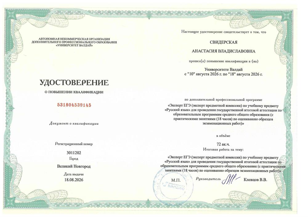 Эксперт ЕГЭ (эксперт предметной комиссии) по учебному предмету «Русский язык» для проведения государственной итоговой аттестации по образовательным программам среднего общего образования (с практическими занятиями (18 часов) по оцениванию образцов экзамен