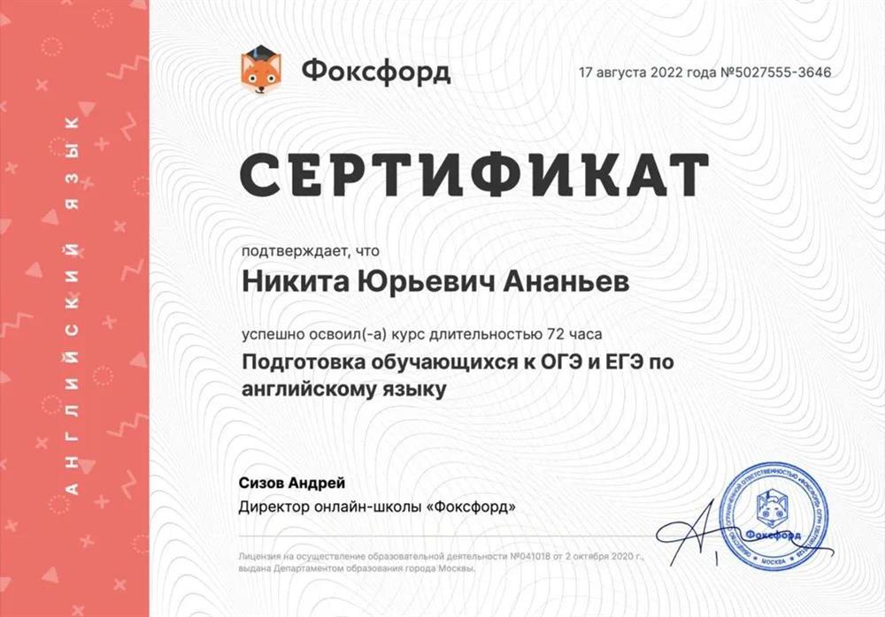 Сертификат о повышении квалификации "Подготовка обучающегося к ОГЭ и ЕГЭ по английскому языку" (72 часа)