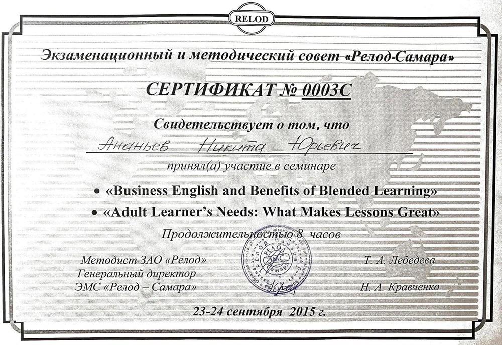 Сертификат об участии в семинаре "Business English and Benefits of Blended Learning", "Adult Learner's Needs: What Makes Lessons Great"