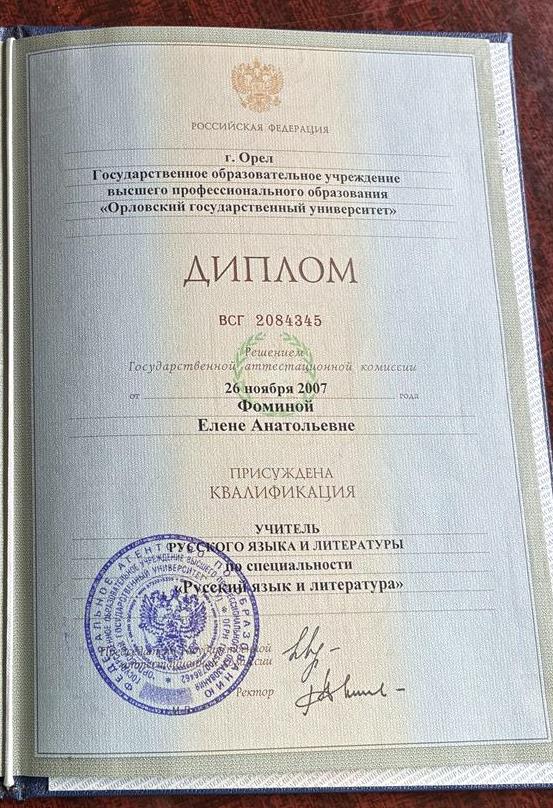 диплом о высшем образовании учителя русского языка и литературы
