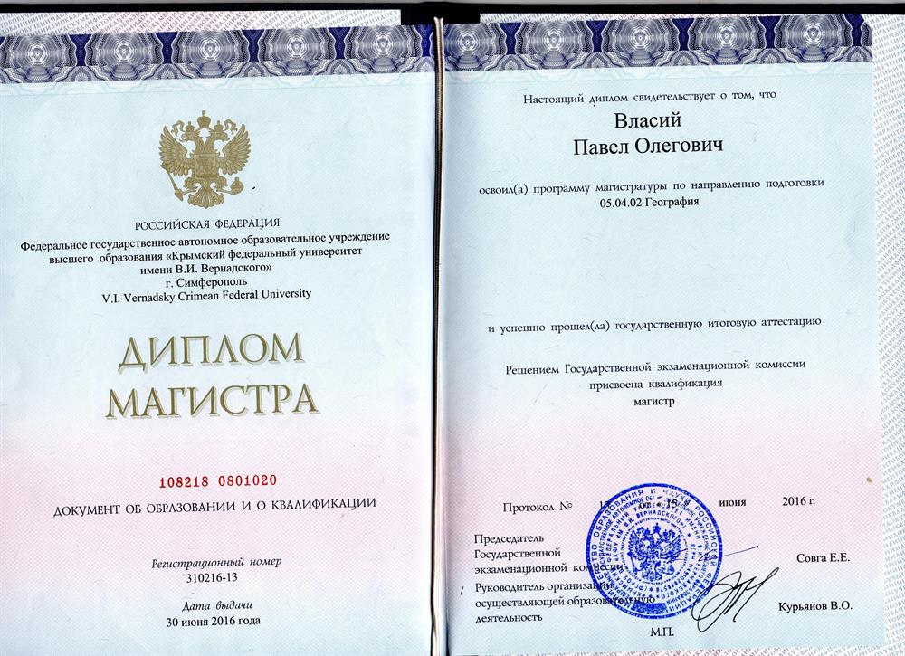 Диплом об окончании магистратуры географического факультета КФУ им. Вернадского 2016
