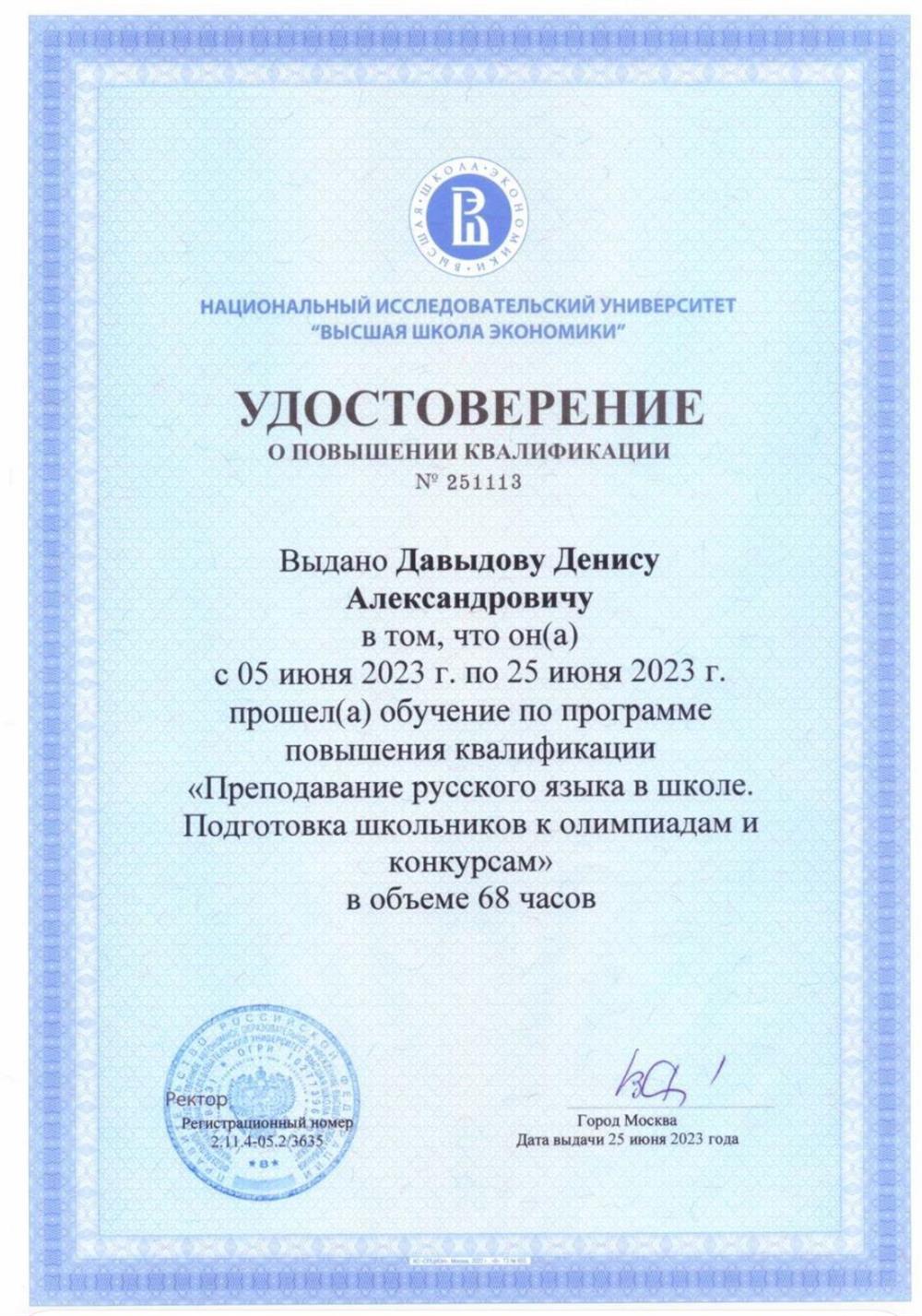 Повышение квалификации от Высшей Школы Экономики 