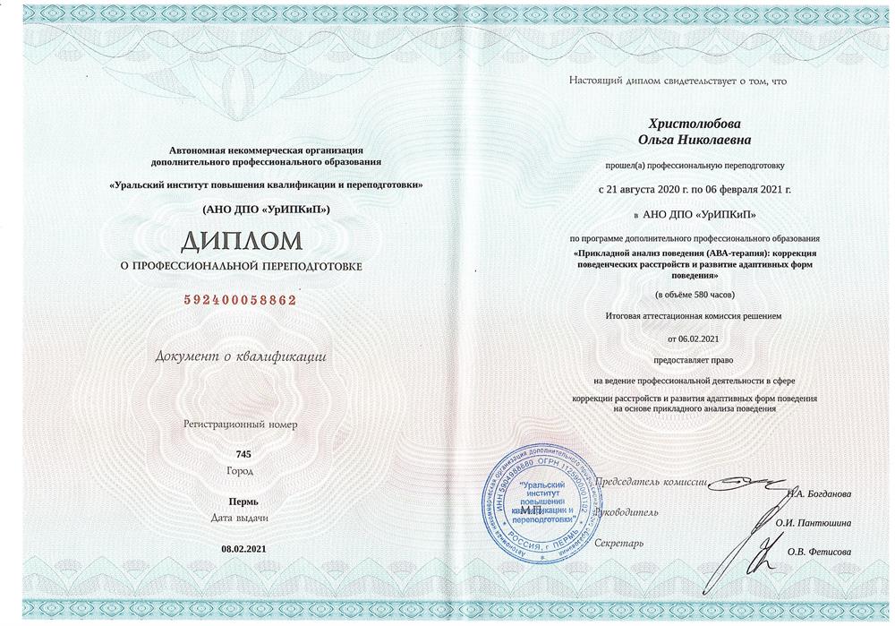 Диплом о дополнительном образовании (АВА-терапия, работа с детьми с ОВЗ)