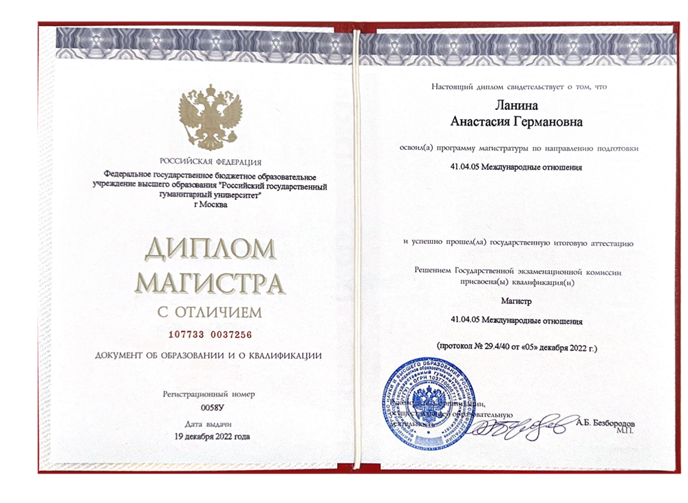 Диплом магистра с отличием. ФГБУ ОВ "РГГУ"