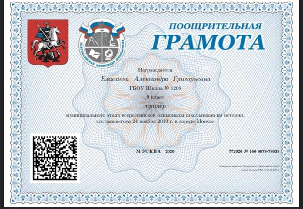 Диплом призера муниципального этапа Всероссийской Олимпиады школьников за 9 класс
