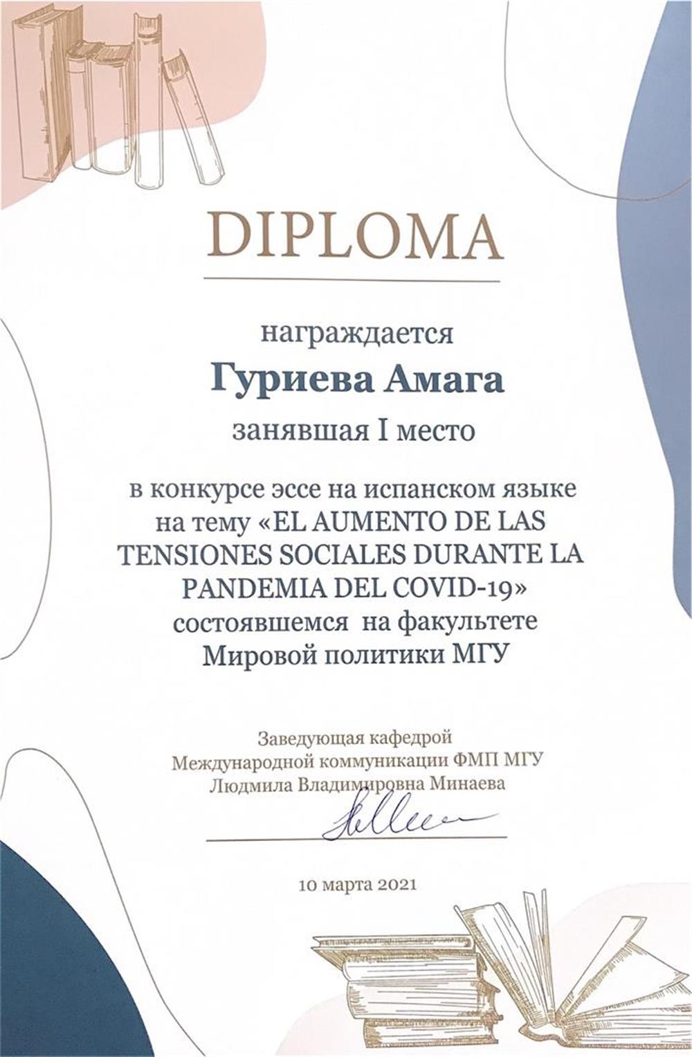Диплом о победе в конкурсе эссе ФМП МГУ
