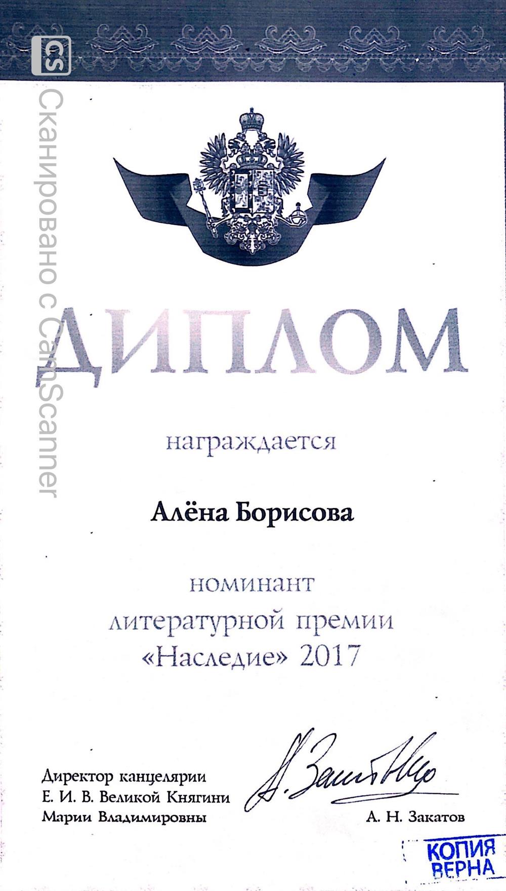 Диплом призера литературной премии "Наследие 2017"