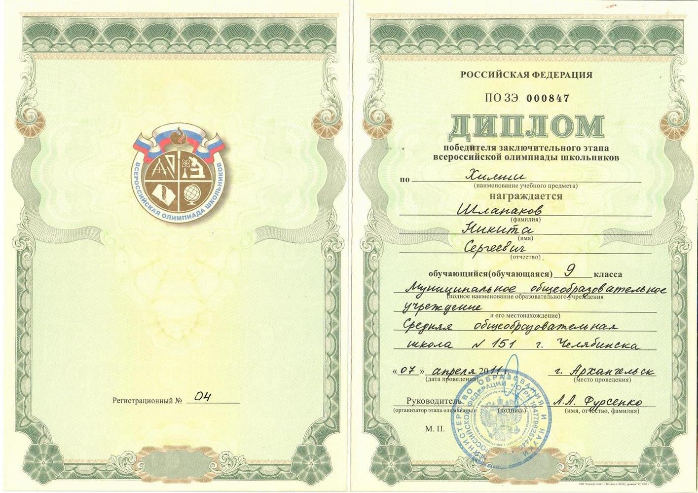 Диплом победителя заключительного этапа Всероссийской олимпиады школьников по химии, Архангельск-2011