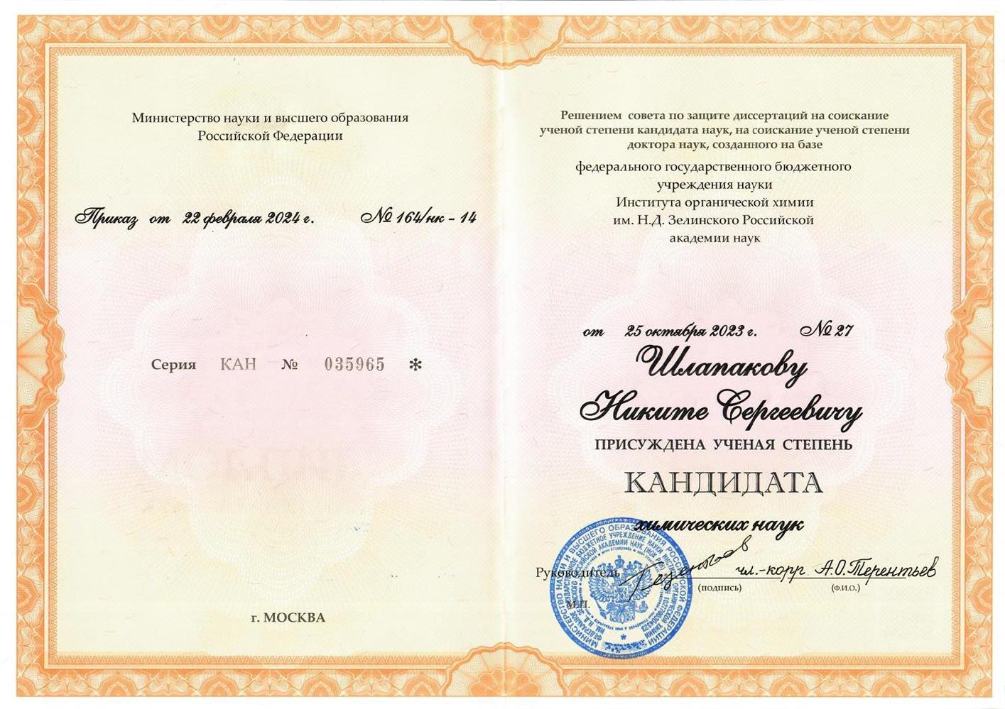 Диплом кандидата химических наук