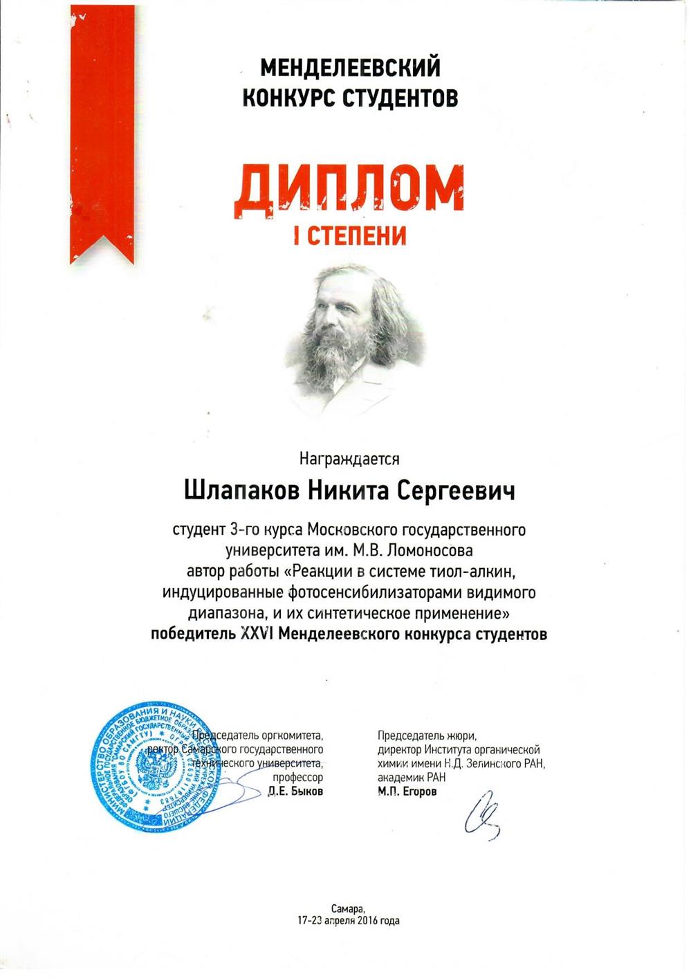 Диплом I степени Менделеевского конкурса студентов, Самара-2016