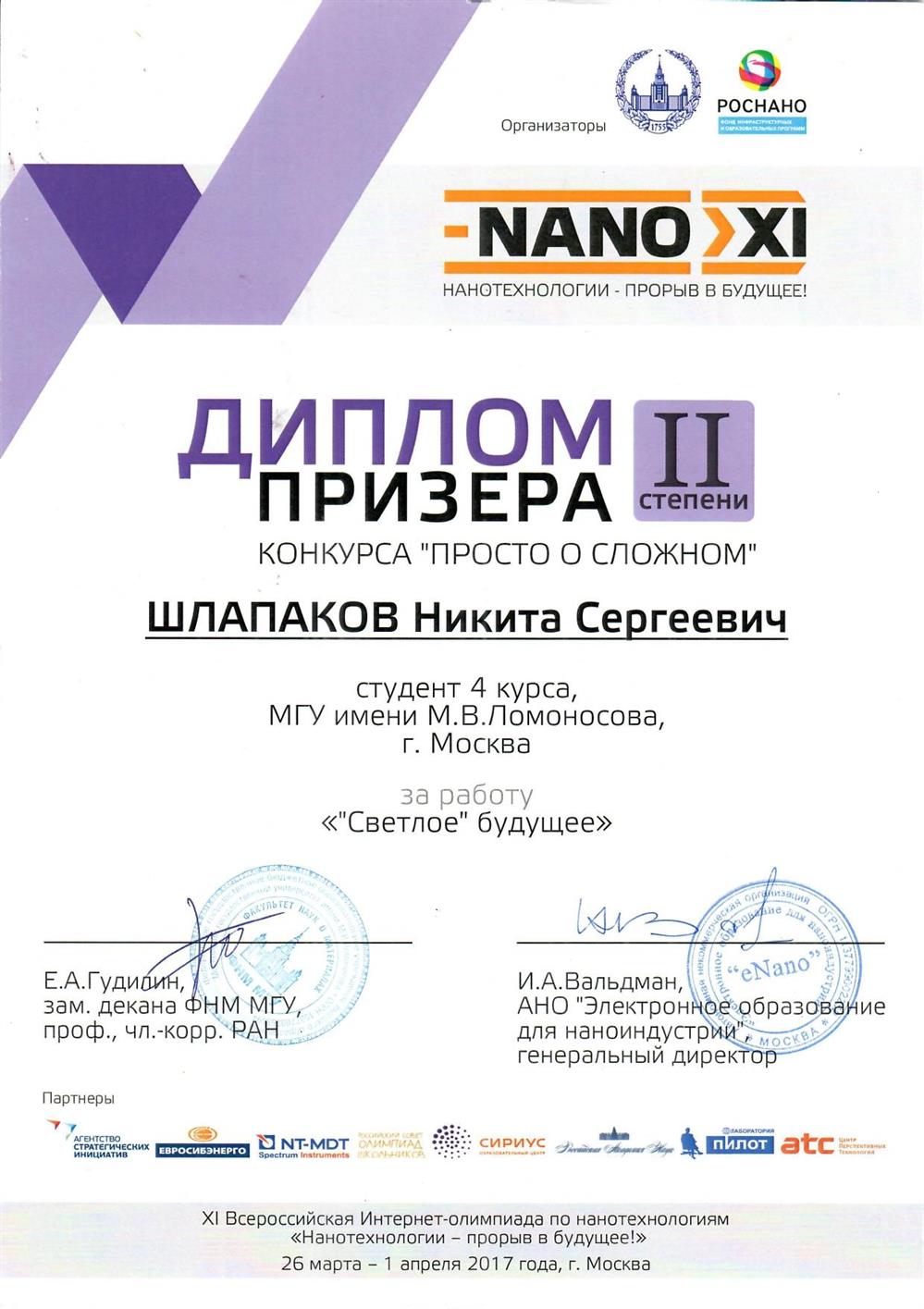 Диплом призера II степени конкурса научно-популярных статей "Просто о сложном"