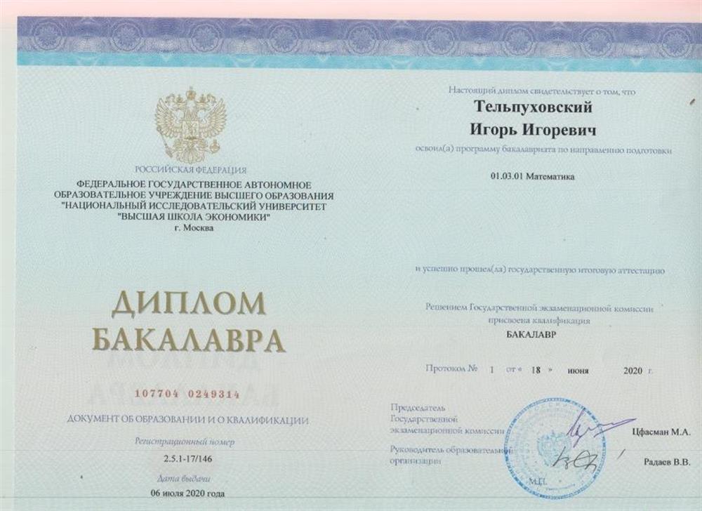 Диплом о высшем образовании