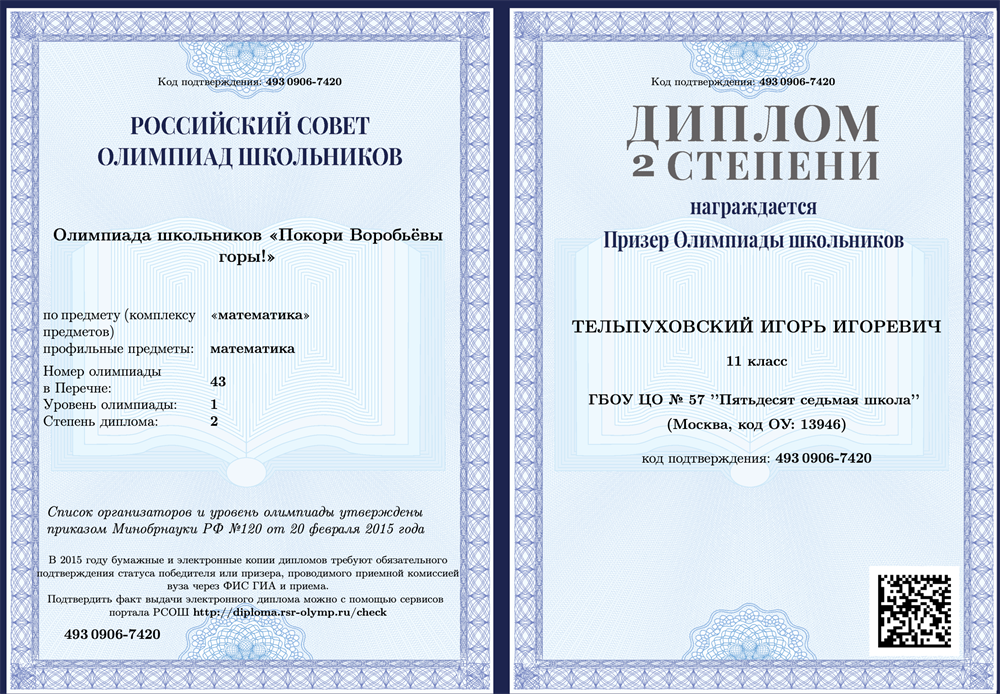 Диплом олимпиады "Покори Воробьевы горы"