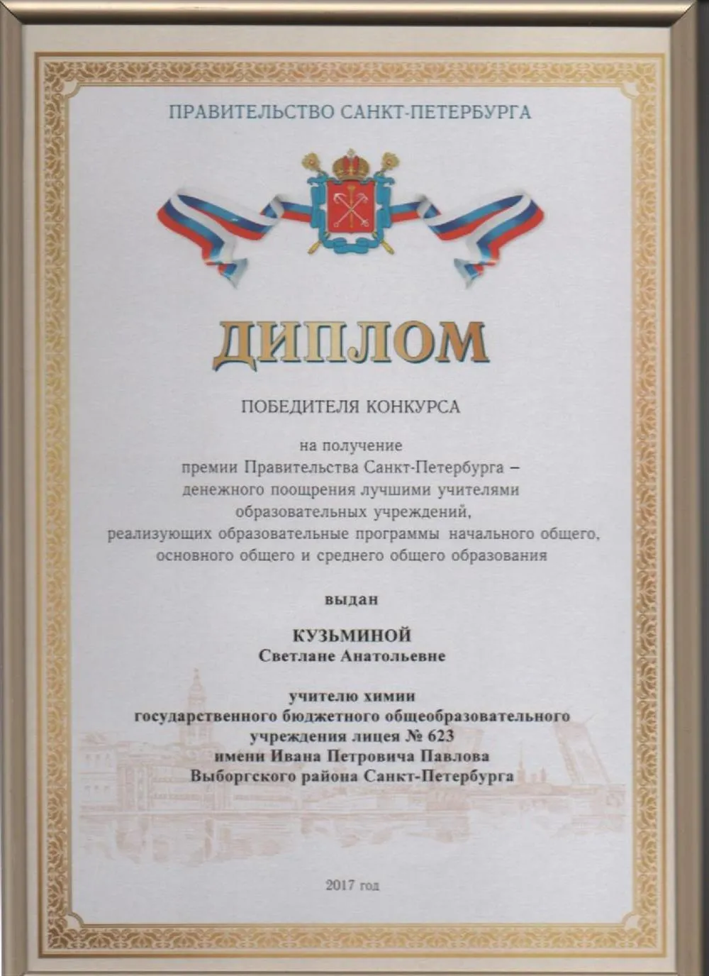 Диплом победителя конкурса Правительства СПб "Лучший учитель 2017"