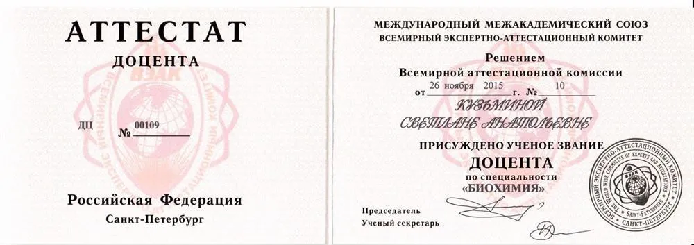 Аттестат доцента биохимии