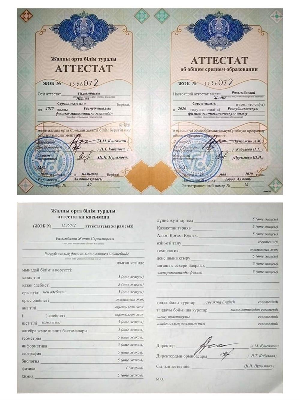 Аттестат и приложение к аттестату
