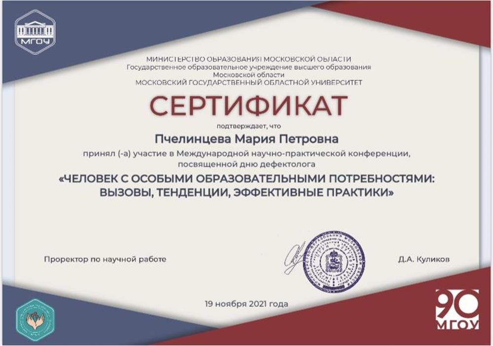 Сертификат в участии Международной научно-практической конференции 