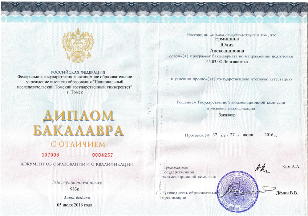 Диплом бакалавра ТГУ (Лингвистика)