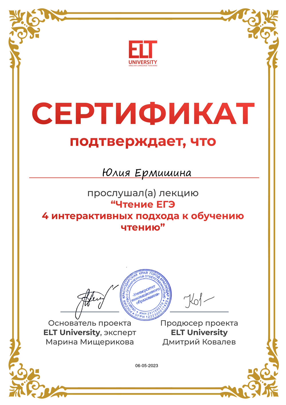 Сертификат слушателя лекции "Чтение ЕГЭ"