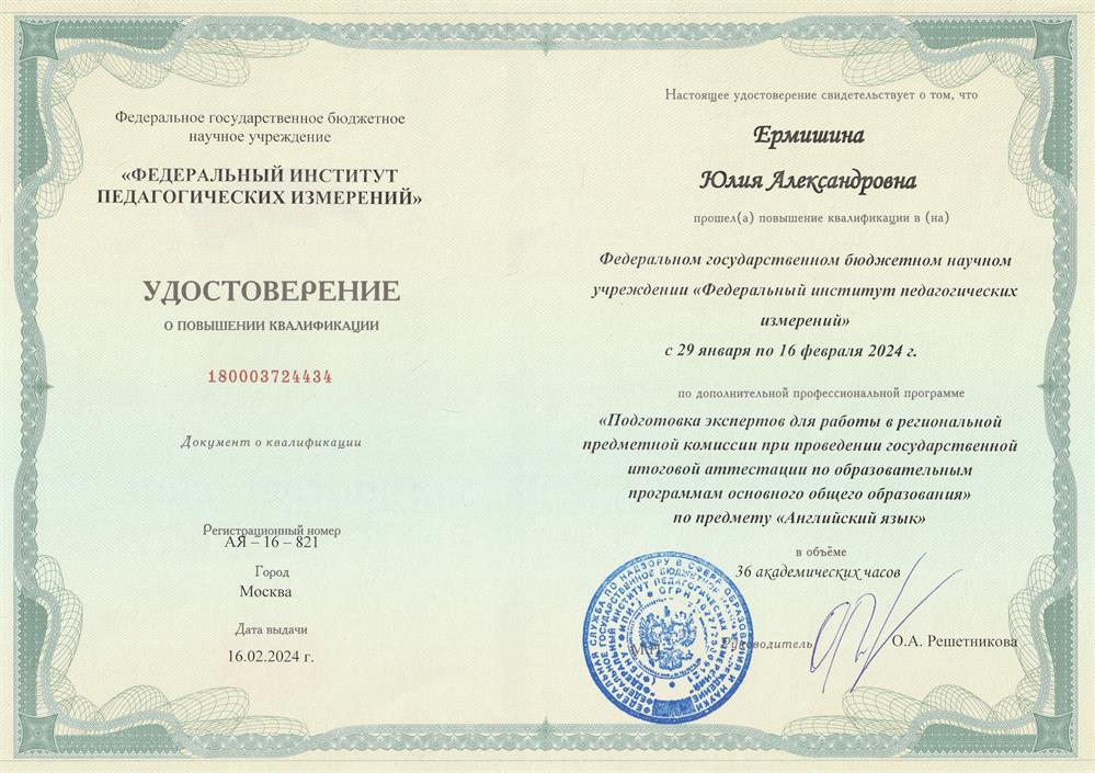 Удостоверение о повышении квалификации по программе "Подготовка экспертов для работы в региональной предметной комиссии при проведении ГИА по образовательным программам основного общего образования" по предмету "Английский язык" (ОГЭ)