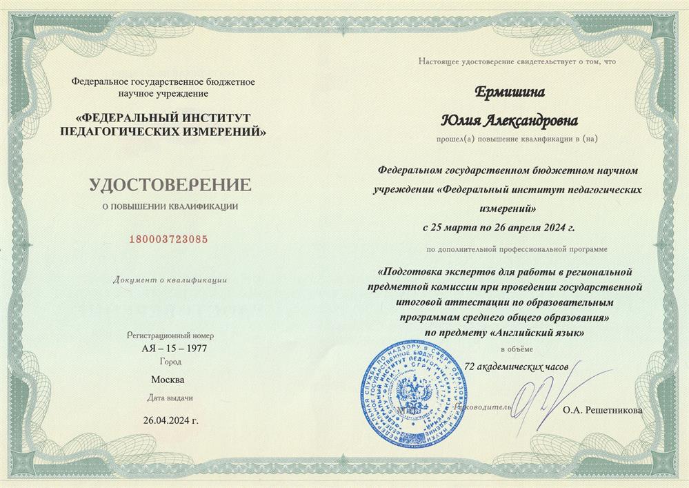 Удостоверение о повышении квалификации по программе "Подготовка экспертов для работы в региональной предметной комиссии при проведении ГИА по образовательным программам среднего общего образования" по предмету "Английский язык" (ЕГЭ)