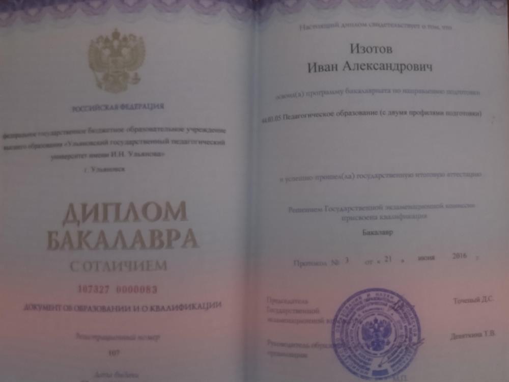 Диплом бакалавра с отличием УлГПУ имени И.Н.Ульянова