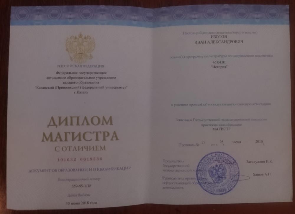 Диплом магистра с отличием Казанского (Приволжского) Федерального университета