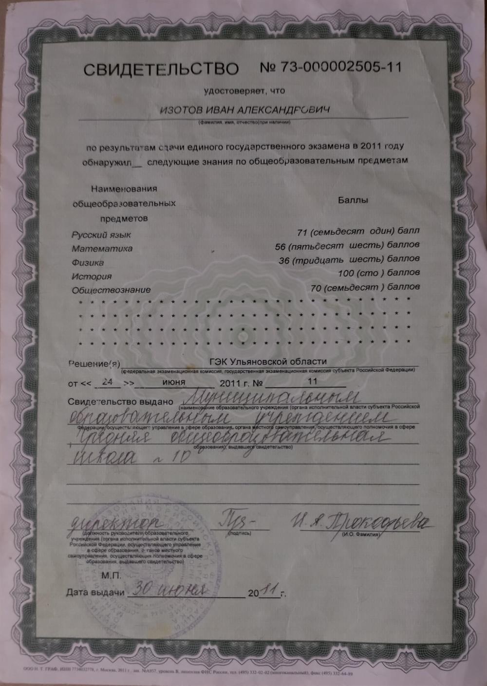 Свидетельство о сдаче ЕГЭ в 2011 году. История - 100 (сто) баллов.