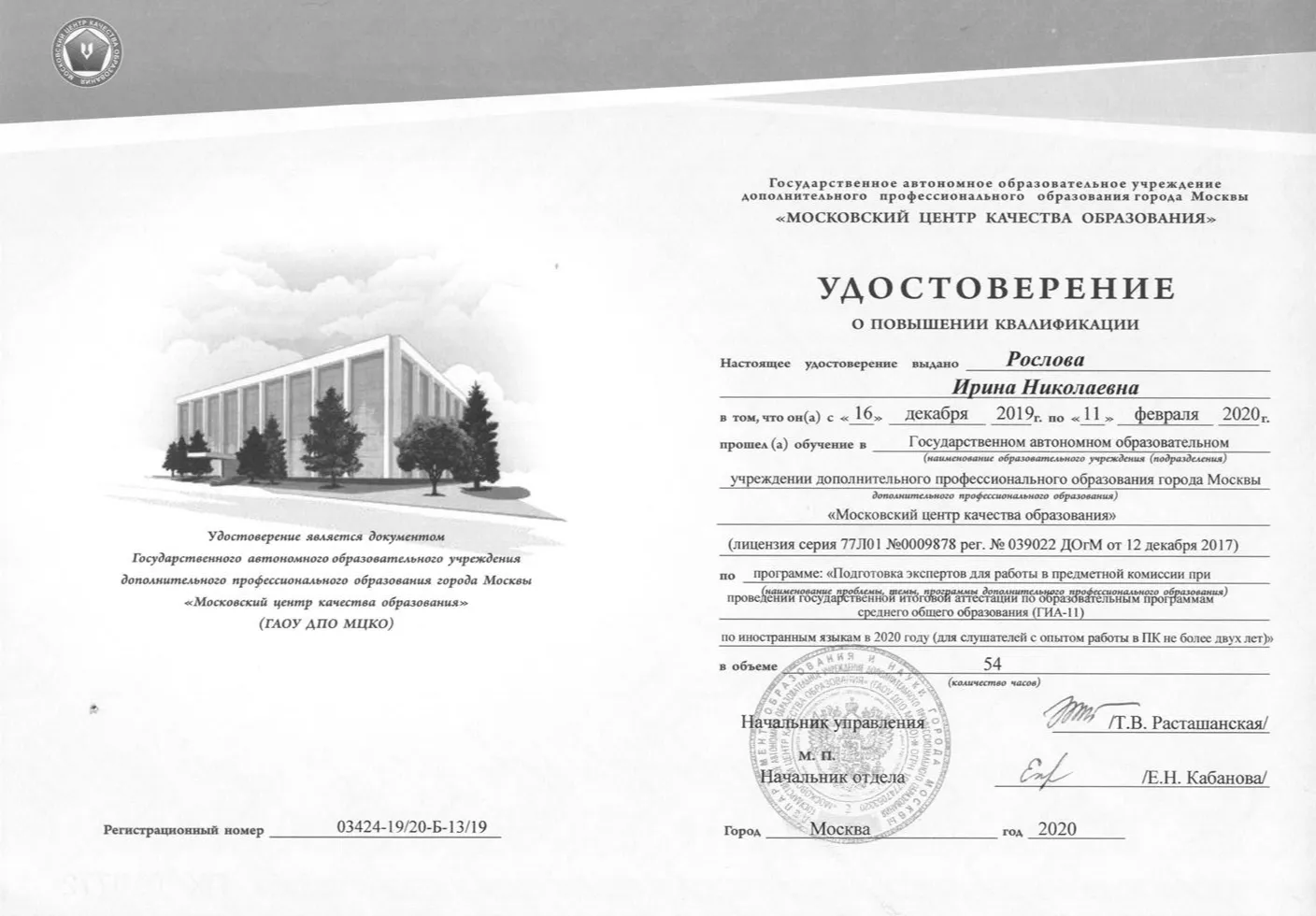 Удостоверение о повышении квалификации по программе подготовки экспертов ЕГЭ в 2020 году
