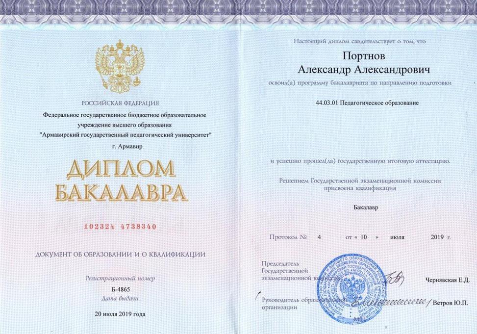 Диплом бакалавра педагогического образования